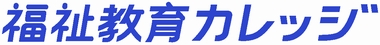 TECOM福祉教育カレッジの社会福祉士通信講座