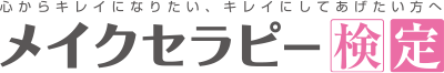 メイクセラピー検定 通信講座（一般社団法人メイクセラピストジャパン）