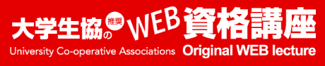 大学生協のWeb資格講座 証券外務員コース