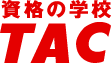 資格の学校TAC 社会保険労務士講座