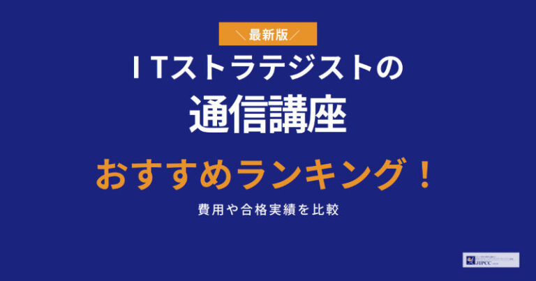 ITストラテジストの通信講座おすすめランキング！費用や合格実績を比較
