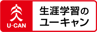 ユーキャン 社会保険労務士講座