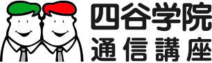 四谷学院の保育士講座
