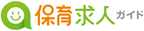 保育求人ガイド