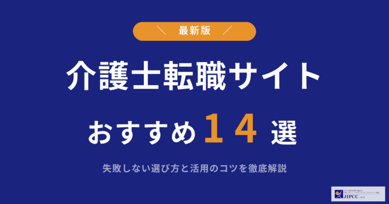 介護士転職サイトおすすめ14選を徹底比較！失敗しない選び方と活用のコツ
