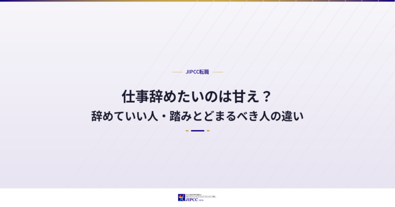 仕事辞めたいのは甘え？辞めていい人・踏みとどまるべき人の違い