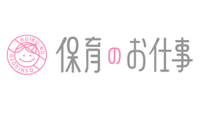 保育のお仕事