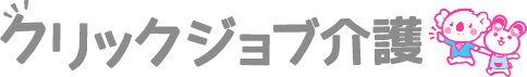 クリックジョブ介護