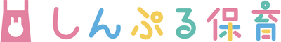 しんぷる保育