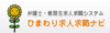 ひまわり求人求職ナビ（日弁連）