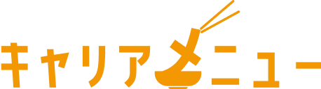 キャリアメニュー