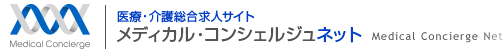メディカル・コンシェルジュネット