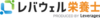 レバウェル栄養士