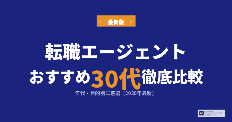 30代におすすめの転職エージェントを徹底比較【2026年最新】