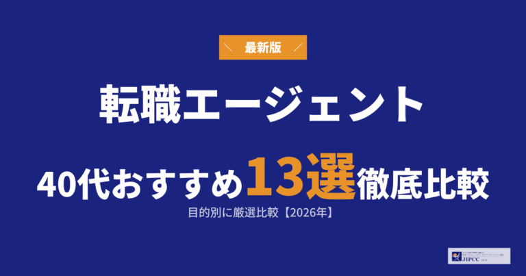 40代におすすめの転職エージェント13選！目的別に厳選比較【2026年】