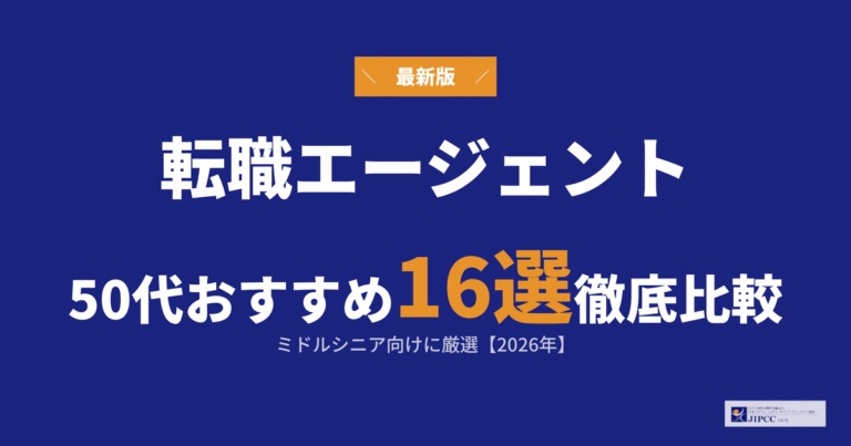 50代におすすめの転職エージェント・転職サイト16選！ミドルシニア向けに厳選比較