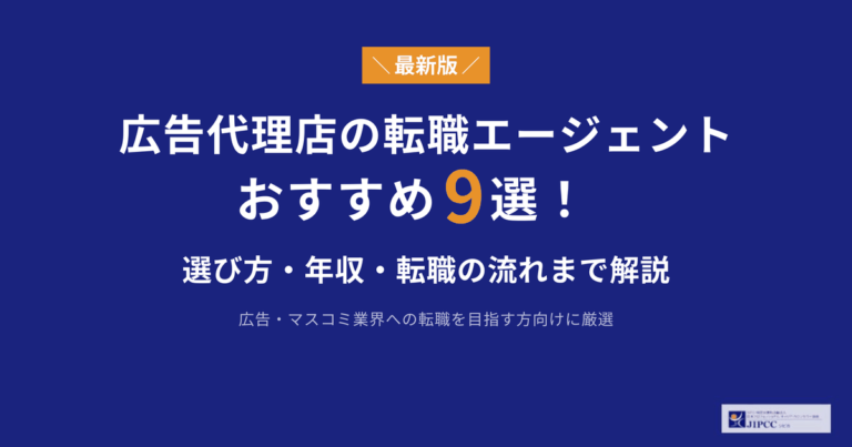 広告代理店に強い転職サイト・転職エージェントおすすめ9選【2026年最新版】