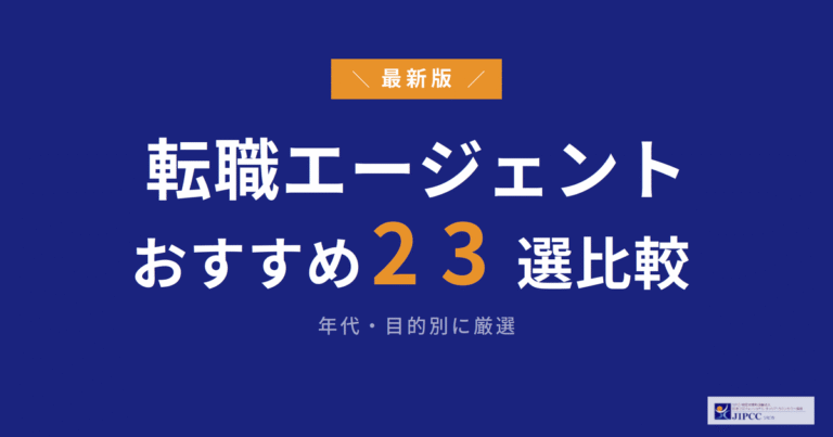 転職エージェントおすすめ23選を徹底比較！年代・目的別に厳選【2026年最新】