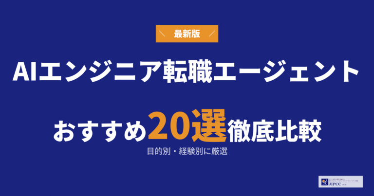 AIエンジニアにおすすめの転職エージェント・転職サイト20選【2026年版】