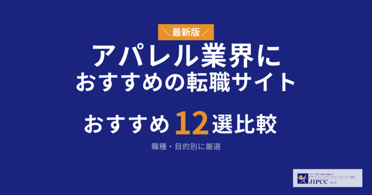 アパレル業界におすすめの転職サイト・転職エージェント12選比較【2026年】