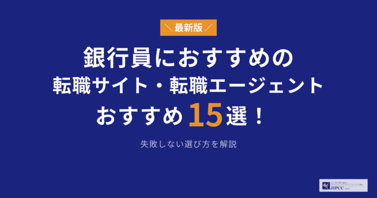 銀行員におすすめの転職サイト・転職エージェント15選！失敗しない選び方を解説