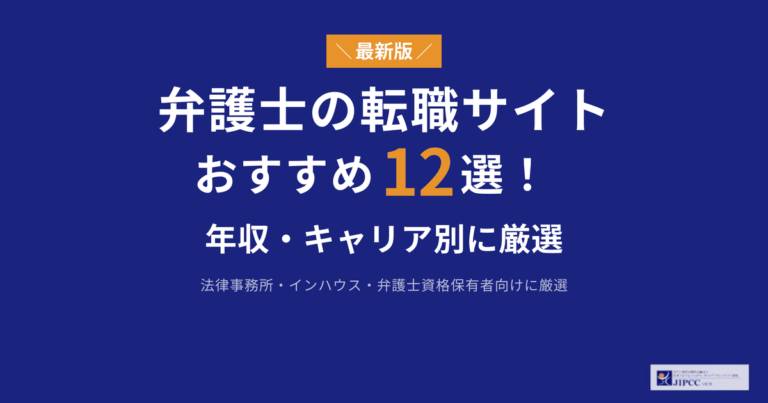 弁護士におすすめの転職サイト・転職エージェント12選！年収・キャリア別に厳選【2026年】