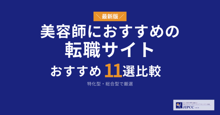 美容業界の転職サイト・転職エージェントおすすめ11選【2026年最新】