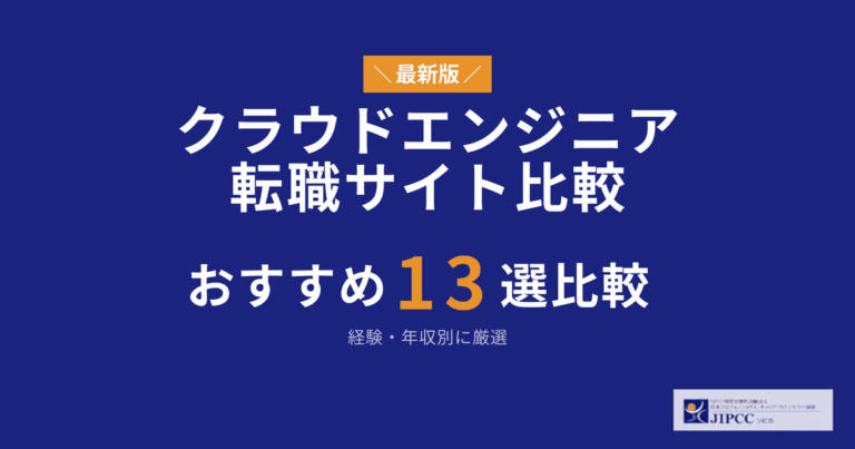 クラウドエンジニアにおすすめの転職サイト13選！経験・年収別に厳選