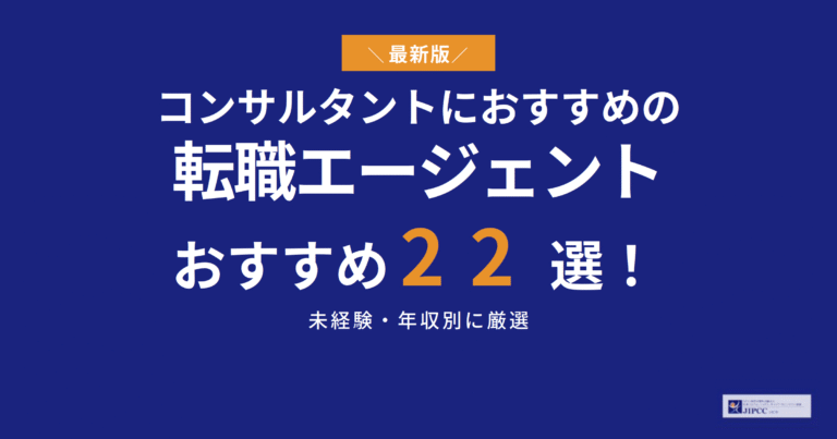 コンサルタントにおすすめの転職エージェント22選！未経験・年収別に厳選