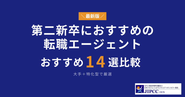 第二新卒におすすめの転職エージェント18選を専門家が解説【2026年】
