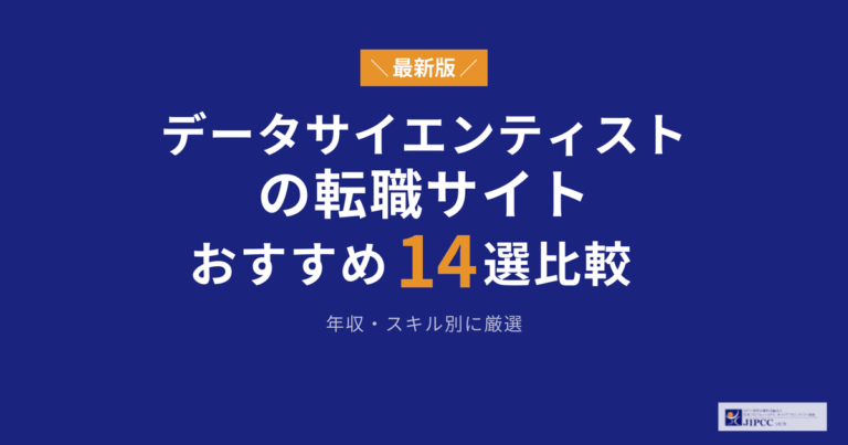 データサイエンティストにおすすめの転職サイト・転職エージェント14選【2026年最新版】