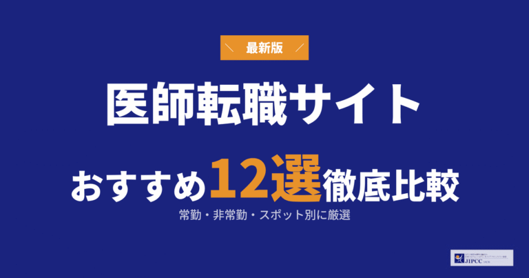 医師におすすめの転職サイト・転職エージェント12選！常勤・非常勤・スポット別に厳選