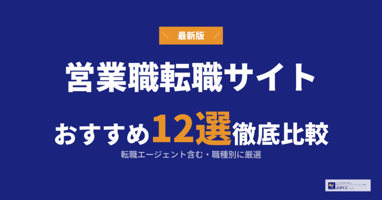 営業職におすすめの転職サイト・転職エージェント12社を紹介【2026年最新】
