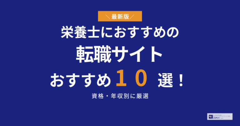 栄養士におすすめの転職サイト・転職エージェント10選！資格・年収別に厳選