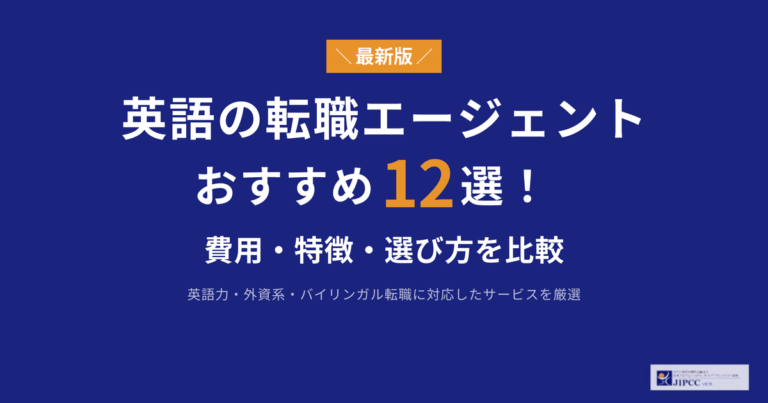 英語力を活かせる求人が多い転職サイト・転職エージェントおすすめ12選【2026年最新】