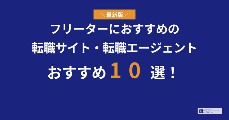 フリーターにおすすめの転職エージェント10選を専門家が解説【2026年最新版】