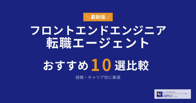 フロントエンドエンジニアにおすすめの転職サイト・転職エージェント10選【2026年最新】