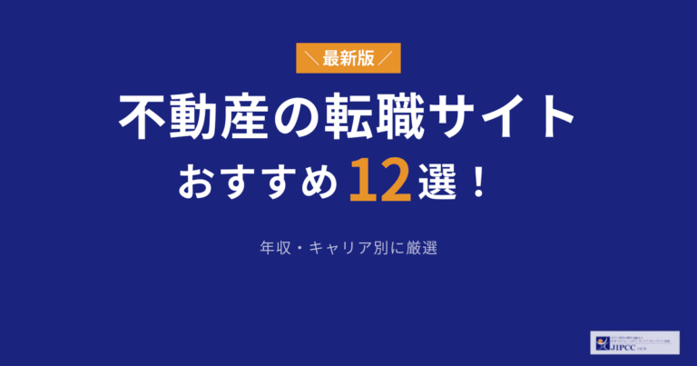 不動産業界に強い転職エージェントおすすめ12選を専門家が解説【2026年5月最新】