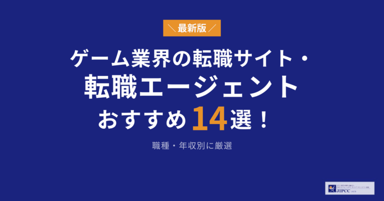 ゲーム業界に強い転職サイト・転職エージェントおすすめ14選！職種・年収別に厳選