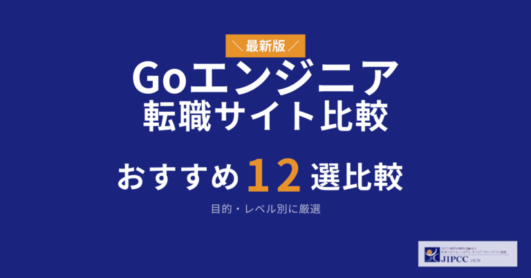 Goエンジニアにおすすめの転職サイト・転職エージェント12選【2026年】