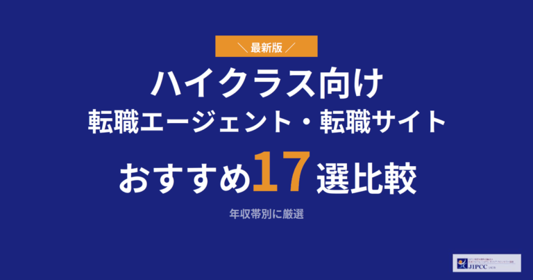 ハイクラス向け転職エージェント・転職サイトおすすめ17選比較！年収帯別に厳選