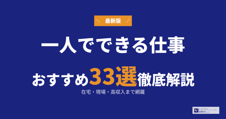 一人でできる仕事・人と関わらない仕事33選を徹底解説【2026年5月最新版】