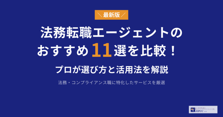 法務に強い転職エージェントおすすめ11選を専門家が解説【2026年5月最新版】