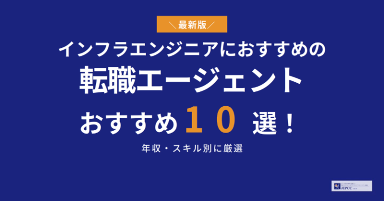 インフラエンジニアにおすすめの転職エージェント10選！年収・スキル別に厳選