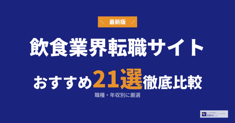 飲食業界に強い転職エージェントおすすめ21選を専門家が解説【2026年5月最新版】