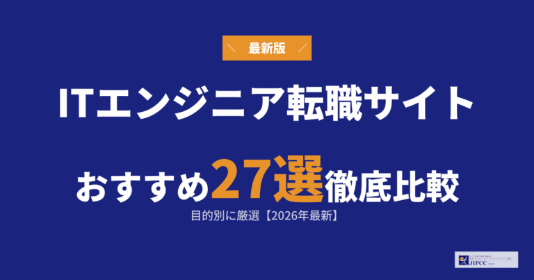 ITエンジニア向け転職サイトおすすめ27選比較｜目的別に厳選【2026年最新】