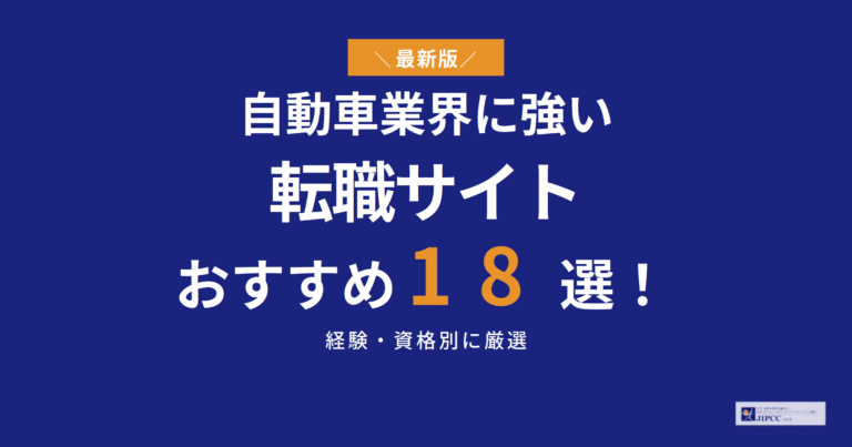 自動車業界に強い転職エージェントおすすめ18選を専門家が解説【2026年5月最新】