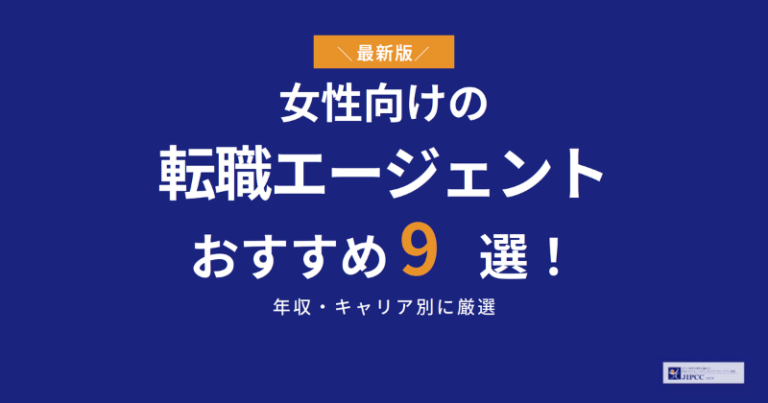 女性向けの転職エージェントおすすめ9選！年収・キャリア別に厳選