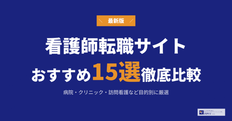 看護師転職サイトおすすめ15選を徹底比較【2026年最新】