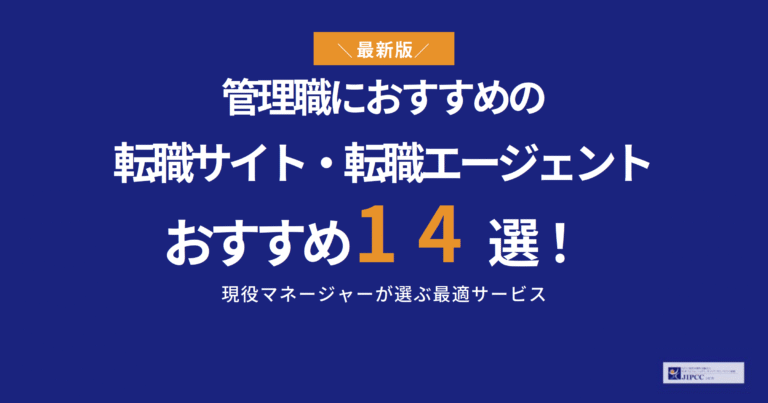 管理職におすすめの転職サイト・転職エージェント14選！現役マネージャーが選ぶ最適サービス